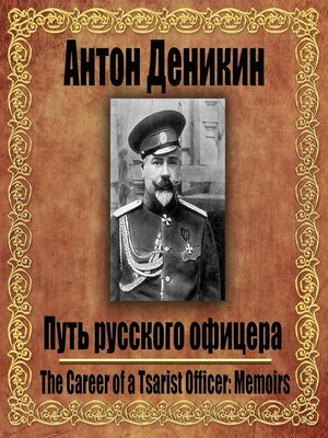 cover image of Путь русского офицера
